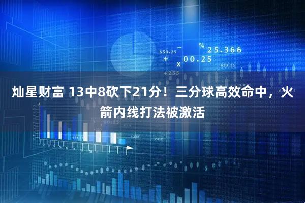 灿星财富 13中8砍下21分！三分球高效命中，火箭内线打法被激活
