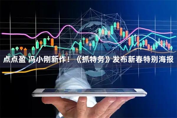 点点盈 冯小刚新作！《抓特务》发布新春特别海报