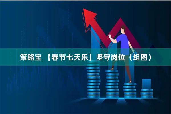 策略宝 【春节七天乐】坚守岗位（组图）