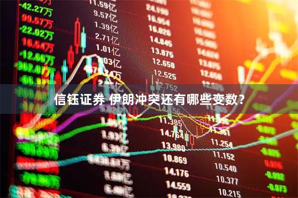 信钰证券 伊朗冲突还有哪些变数？