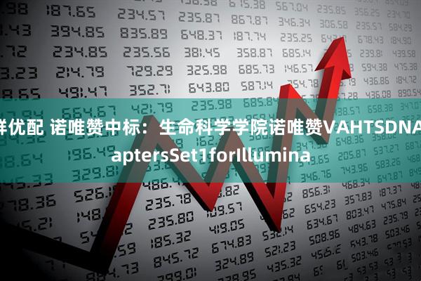 天鲜优配 诺唯赞中标：生命科学学院诺唯赞VAHTSDNAAdaptersSet1forIllumina